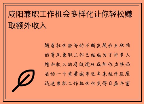 咸阳兼职工作机会多样化让你轻松赚取额外收入