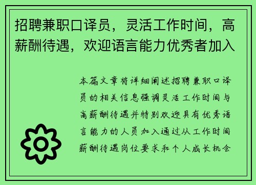 招聘兼职口译员，灵活工作时间，高薪酬待遇，欢迎语言能力优秀者加入