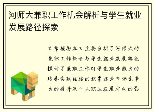 河师大兼职工作机会解析与学生就业发展路径探索
