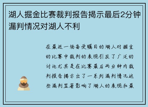 湖人掘金比赛裁判报告揭示最后2分钟漏判情况对湖人不利