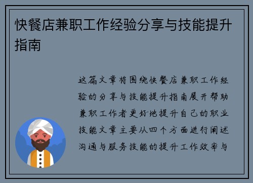 快餐店兼职工作经验分享与技能提升指南