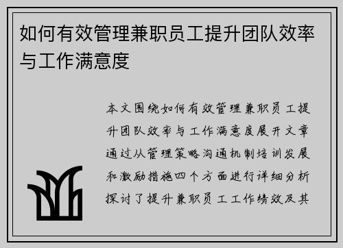 如何有效管理兼职员工提升团队效率与工作满意度