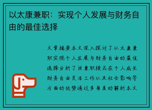 以太康兼职：实现个人发展与财务自由的最佳选择