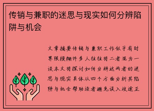传销与兼职的迷思与现实如何分辨陷阱与机会