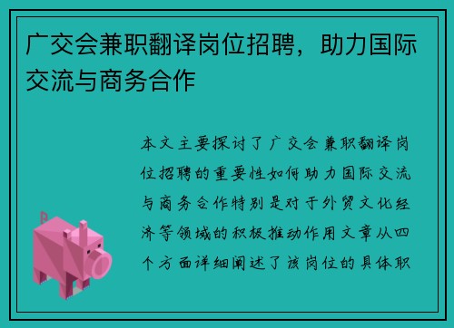 广交会兼职翻译岗位招聘，助力国际交流与商务合作