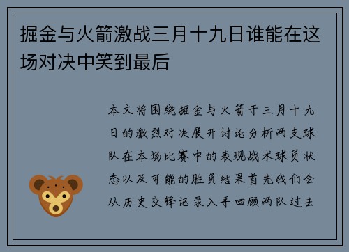 掘金与火箭激战三月十九日谁能在这场对决中笑到最后