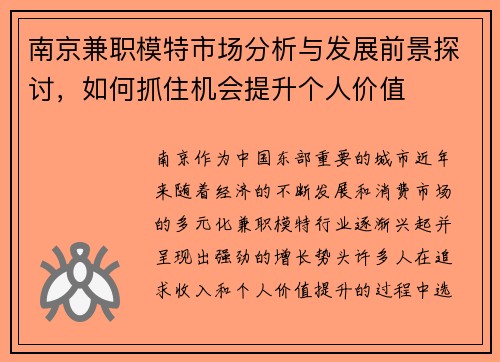 南京兼职模特市场分析与发展前景探讨，如何抓住机会提升个人价值