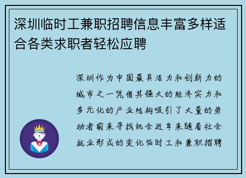 深圳临时工兼职招聘信息丰富多样适合各类求职者轻松应聘