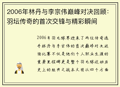 2006年林丹与李宗伟巅峰对决回顾：羽坛传奇的首次交锋与精彩瞬间