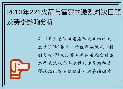 2013年221火箭与雷霆的激烈对决回顾及赛季影响分析
