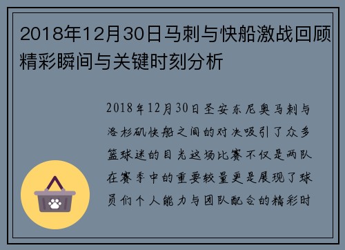 2018年12月30日马刺与快船激战回顾精彩瞬间与关键时刻分析