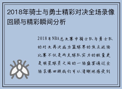 2018年骑士与勇士精彩对决全场录像回顾与精彩瞬间分析