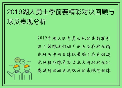 2019湖人勇士季前赛精彩对决回顾与球员表现分析