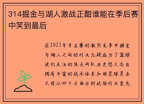 314掘金与湖人激战正酣谁能在季后赛中笑到最后
