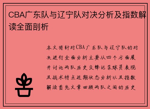 CBA广东队与辽宁队对决分析及指数解读全面剖析