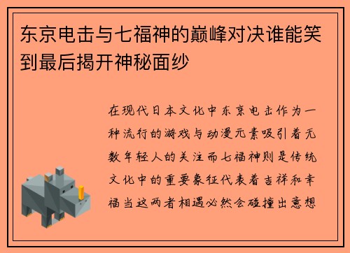 东京电击与七福神的巅峰对决谁能笑到最后揭开神秘面纱