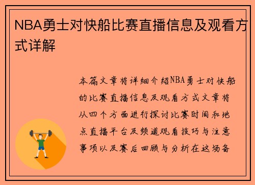 NBA勇士对快船比赛直播信息及观看方式详解