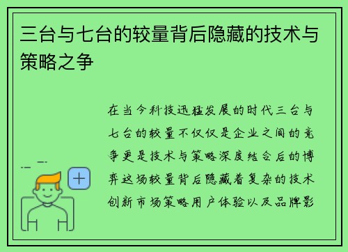 三台与七台的较量背后隐藏的技术与策略之争