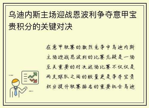 乌迪内斯主场迎战恩波利争夺意甲宝贵积分的关键对决