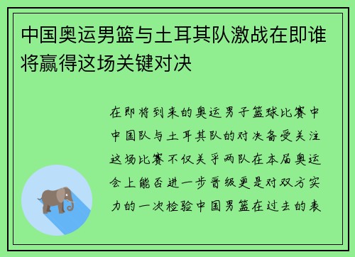 中国奥运男篮与土耳其队激战在即谁将赢得这场关键对决