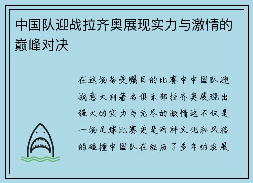 中国队迎战拉齐奥展现实力与激情的巅峰对决