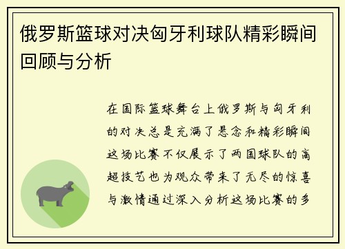 俄罗斯篮球对决匈牙利球队精彩瞬间回顾与分析