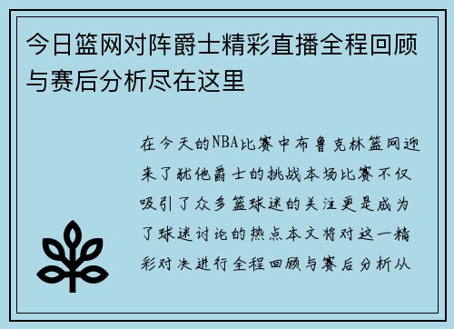 今日篮网对阵爵士精彩直播全程回顾与赛后分析尽在这里