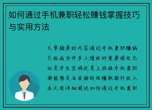 如何通过手机兼职轻松赚钱掌握技巧与实用方法