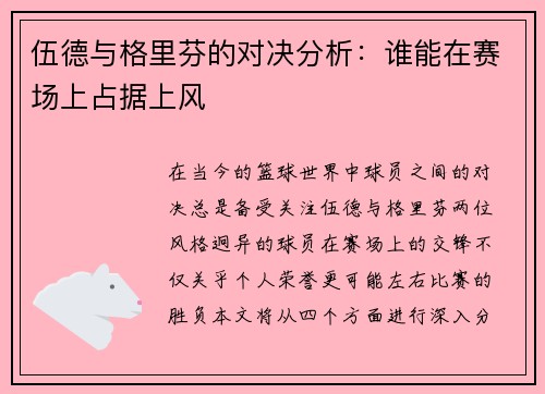伍德与格里芬的对决分析：谁能在赛场上占据上风
