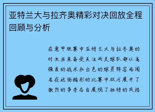 亚特兰大与拉齐奥精彩对决回放全程回顾与分析