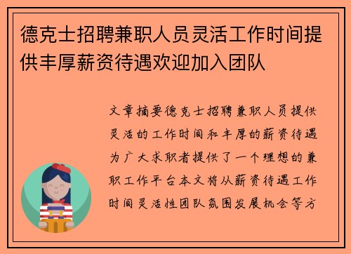 德克士招聘兼职人员灵活工作时间提供丰厚薪资待遇欢迎加入团队