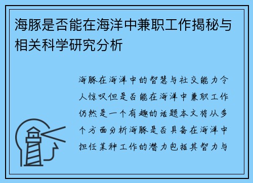 海豚是否能在海洋中兼职工作揭秘与相关科学研究分析