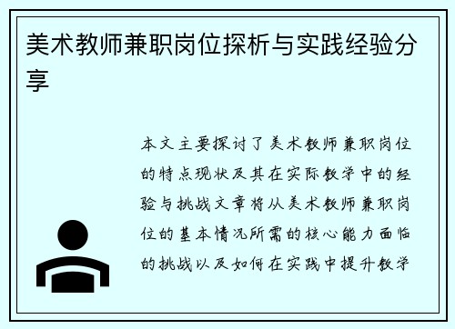 美术教师兼职岗位探析与实践经验分享