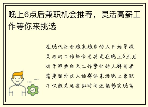 晚上6点后兼职机会推荐，灵活高薪工作等你来挑选
