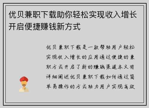 优贝兼职下载助你轻松实现收入增长开启便捷赚钱新方式