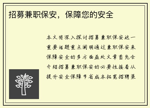 招募兼职保安，保障您的安全