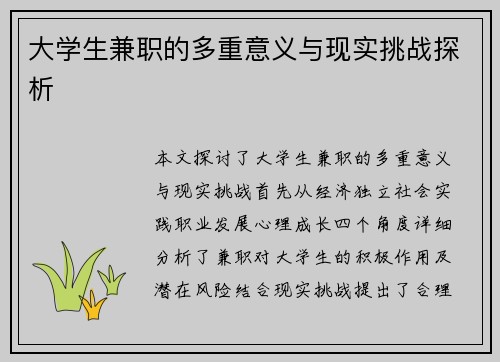 大学生兼职的多重意义与现实挑战探析