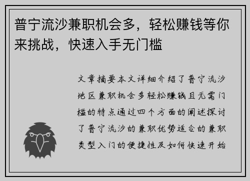 普宁流沙兼职机会多，轻松赚钱等你来挑战，快速入手无门槛