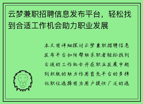 云梦兼职招聘信息发布平台，轻松找到合适工作机会助力职业发展
