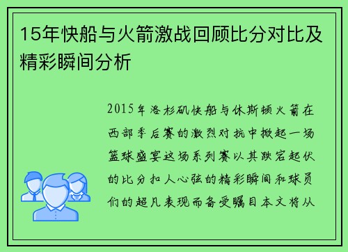 15年快船与火箭激战回顾比分对比及精彩瞬间分析