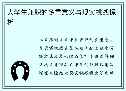 大学生兼职的多重意义与现实挑战探析