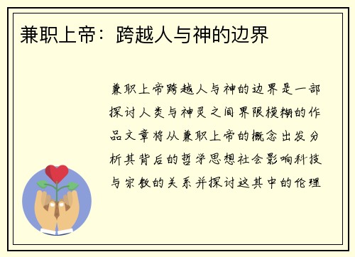 兼职上帝：跨越人与神的边界