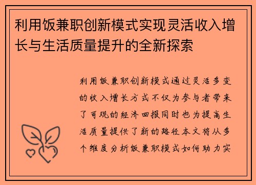 利用饭兼职创新模式实现灵活收入增长与生活质量提升的全新探索