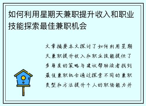 如何利用星期天兼职提升收入和职业技能探索最佳兼职机会