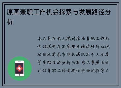 原画兼职工作机会探索与发展路径分析