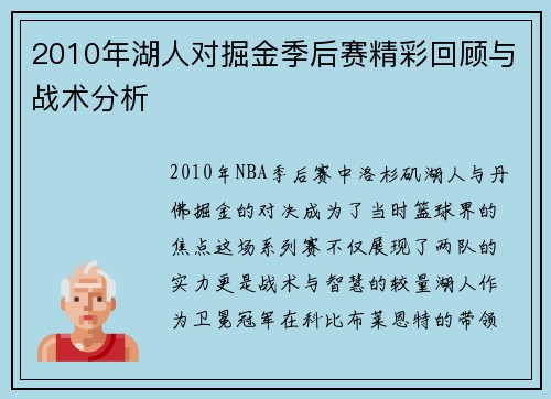 2010年湖人对掘金季后赛精彩回顾与战术分析
