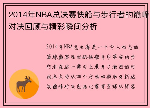 2014年NBA总决赛快船与步行者的巅峰对决回顾与精彩瞬间分析