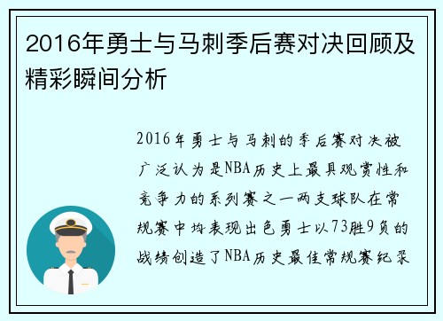 2016年勇士与马刺季后赛对决回顾及精彩瞬间分析