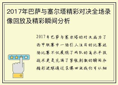 2017年巴萨与塞尔塔精彩对决全场录像回放及精彩瞬间分析