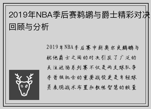 2019年NBA季后赛鹈鹕与爵士精彩对决回顾与分析